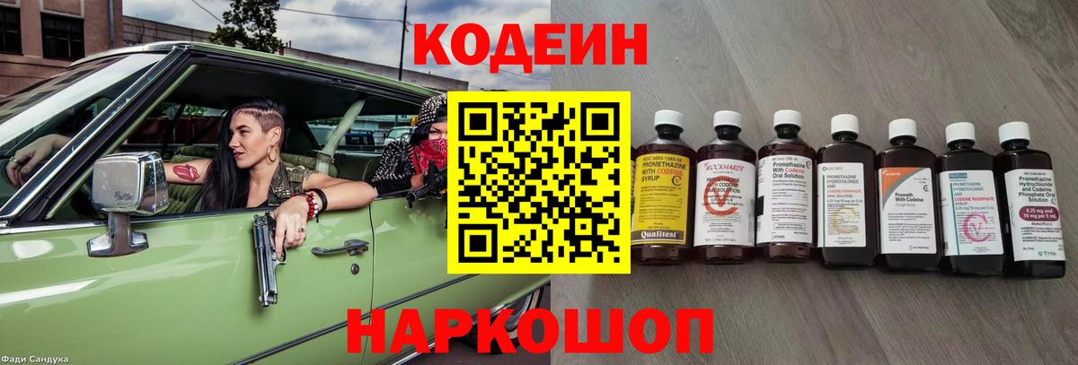 Кодеин Purple Drank  Вход с VPN  Новочебоксарск 